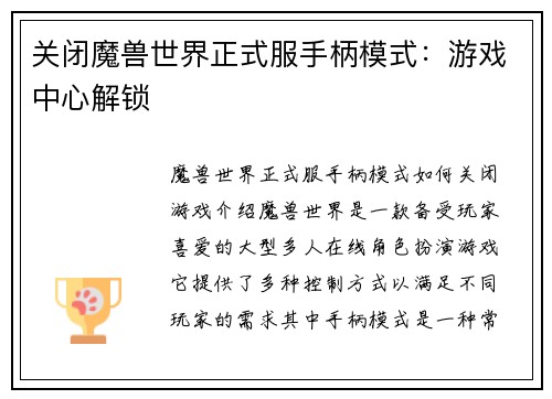 关闭魔兽世界正式服手柄模式：游戏中心解锁