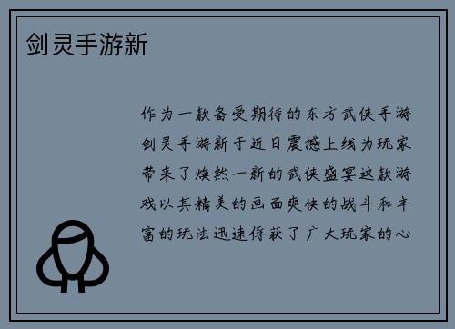 剑灵手游新