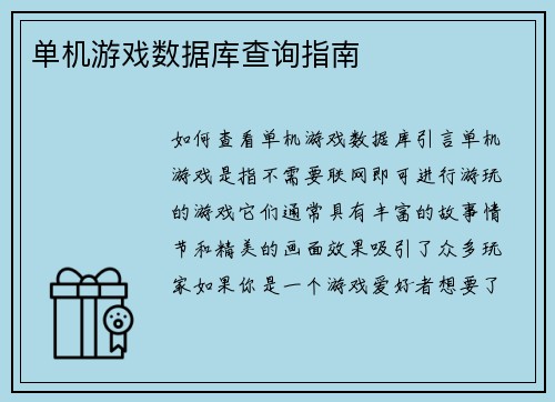 单机游戏数据库查询指南