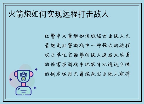 火箭炮如何实现远程打击敌人