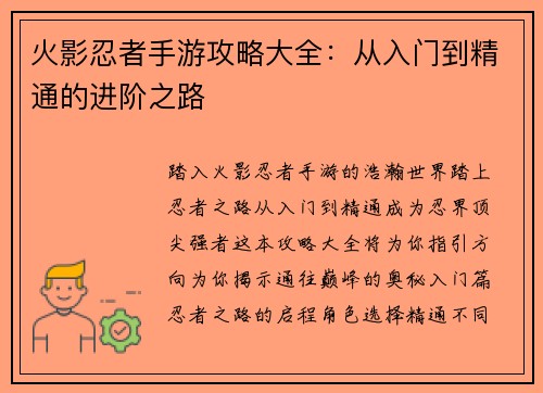 火影忍者手游攻略大全：从入门到精通的进阶之路