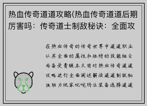 热血传奇道道攻略(热血传奇道道后期厉害吗：传奇道士制敌秘诀：全面攻略助你叱咤玛法)