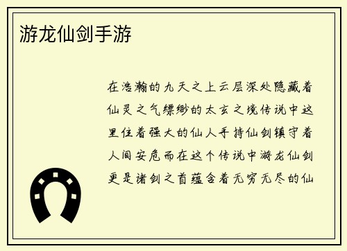 游龙仙剑手游