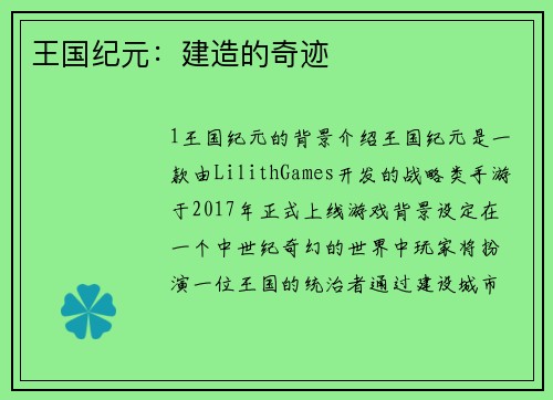王国纪元：建造的奇迹