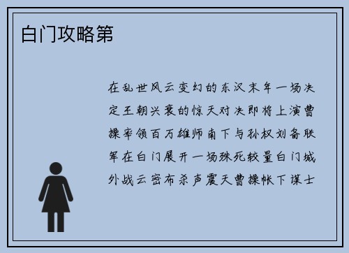 白门攻略第