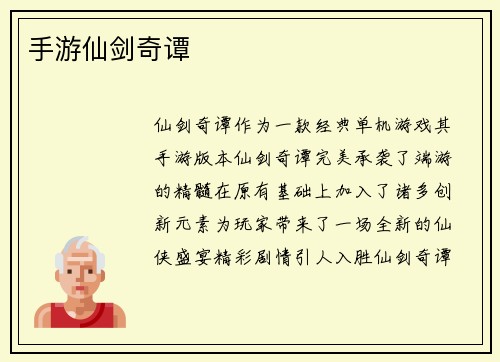 手游仙剑奇谭