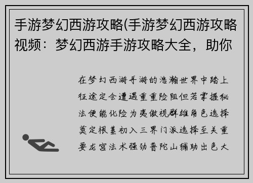 手游梦幻西游攻略(手游梦幻西游攻略视频：梦幻西游手游攻略大全，助你纵横三界叱咤风云)