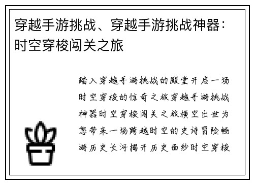 穿越手游挑战、穿越手游挑战神器：时空穿梭闯关之旅