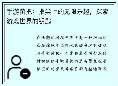 手游菌把：指尖上的无限乐趣，探索游戏世界的钥匙