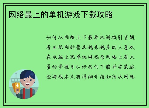 网络最上的单机游戏下载攻略
