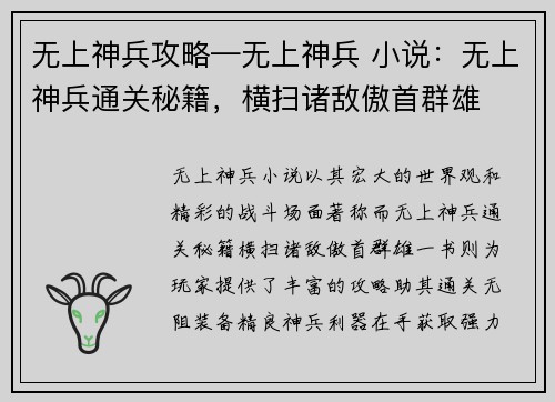 无上神兵攻略—无上神兵 小说：无上神兵通关秘籍，横扫诸敌傲首群雄
