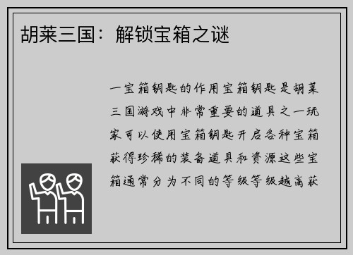 胡莱三国：解锁宝箱之谜