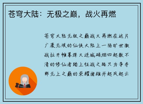 苍穹大陆：无极之巅，战火再燃