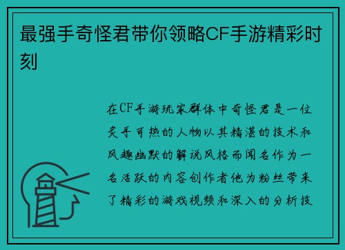 最强手奇怪君带你领略CF手游精彩时刻