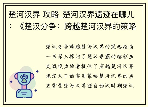 楚河汉界 攻略_楚河汉界遗迹在哪儿：《楚汉分争：跨越楚河汉界的策略指南》