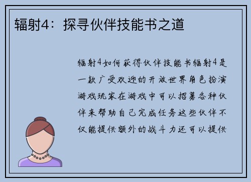 辐射4：探寻伙伴技能书之道