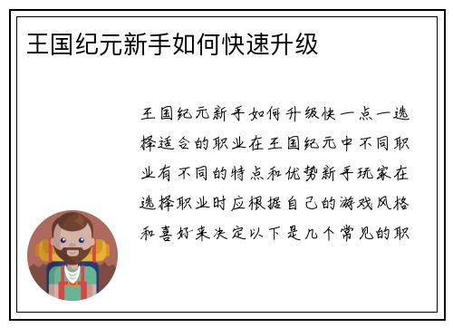 王国纪元新手如何快速升级