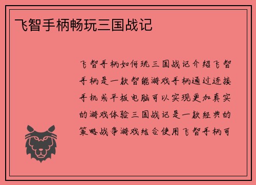 飞智手柄畅玩三国战记