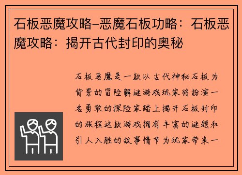 石板恶魔攻略-恶魔石板功略：石板恶魔攻略：揭开古代封印的奥秘