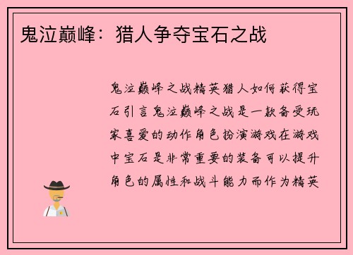 鬼泣巅峰：猎人争夺宝石之战