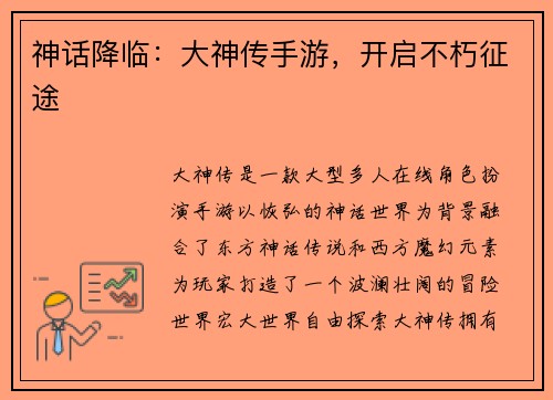 神话降临：大神传手游，开启不朽征途