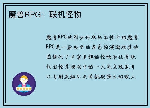 魔兽RPG：联机怪物