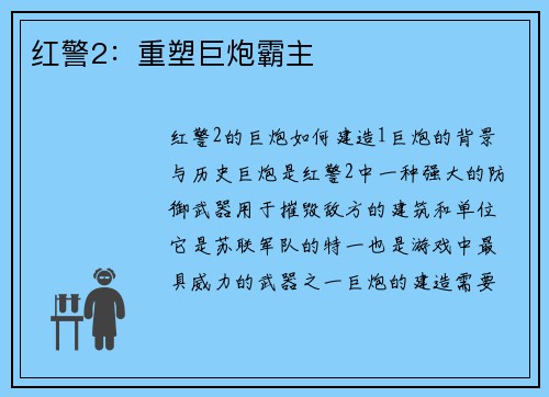 红警2：重塑巨炮霸主