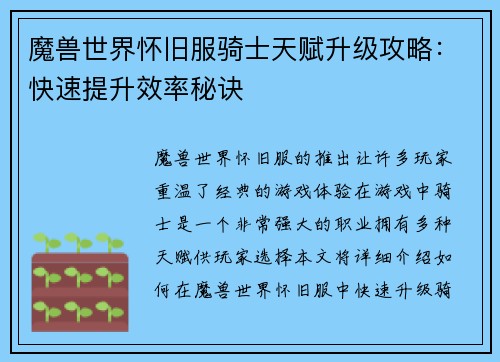 魔兽世界怀旧服骑士天赋升级攻略：快速提升效率秘诀
