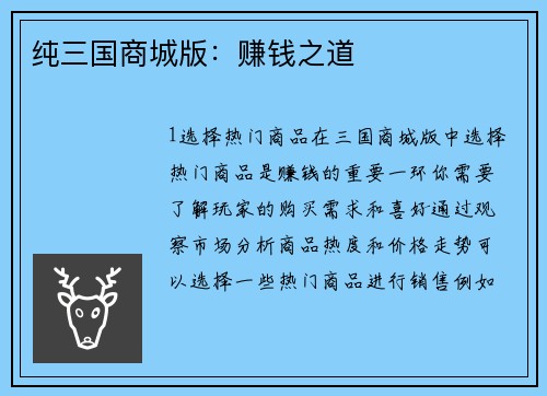 纯三国商城版：赚钱之道