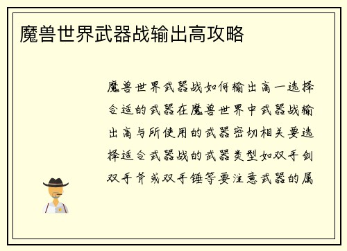 魔兽世界武器战输出高攻略