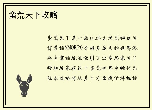 蛮荒天下攻略