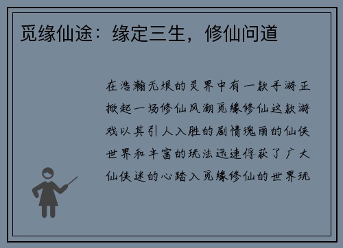 觅缘仙途：缘定三生，修仙问道