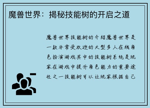 魔兽世界：揭秘技能树的开启之道