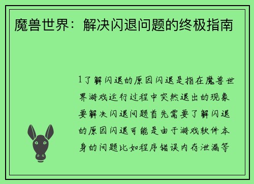 魔兽世界：解决闪退问题的终极指南