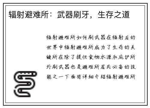辐射避难所：武器刷牙，生存之道
