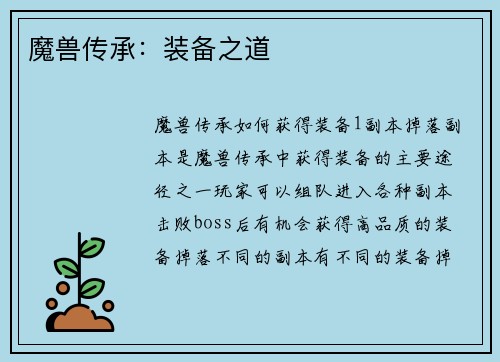 魔兽传承：装备之道