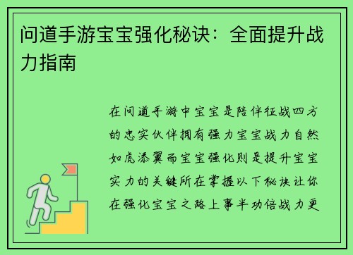 问道手游宝宝强化秘诀：全面提升战力指南