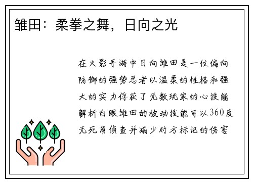 雏田：柔拳之舞，日向之光