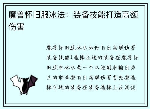 魔兽怀旧服冰法：装备技能打造高额伤害