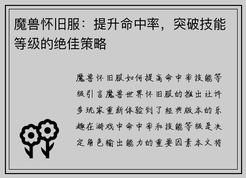 魔兽怀旧服：提升命中率，突破技能等级的绝佳策略