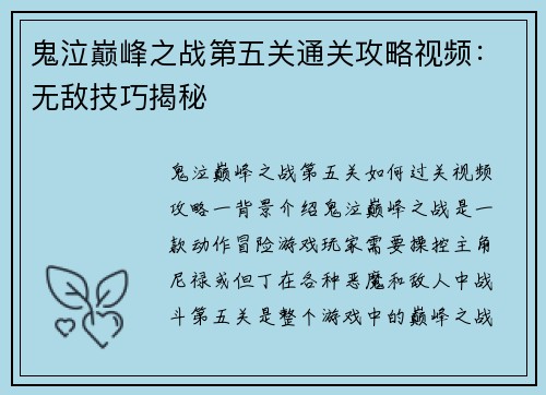 鬼泣巅峰之战第五关通关攻略视频：无敌技巧揭秘