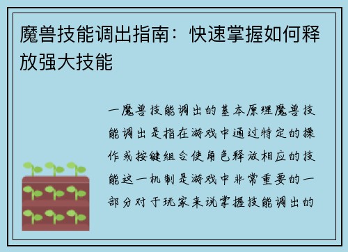 魔兽技能调出指南：快速掌握如何释放强大技能