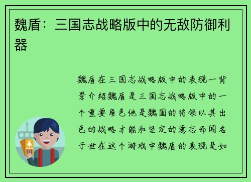 魏盾：三国志战略版中的无敌防御利器