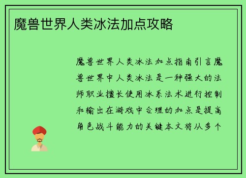 魔兽世界人类冰法加点攻略