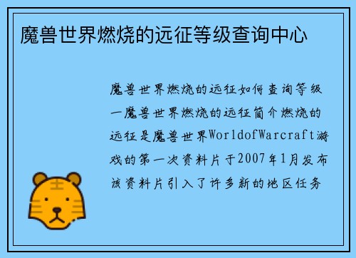 魔兽世界燃烧的远征等级查询中心