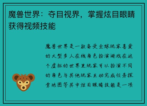 魔兽世界：夺目视界，掌握炫目眼睛获得视频技能