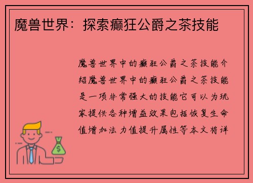 魔兽世界：探索癫狂公爵之茶技能