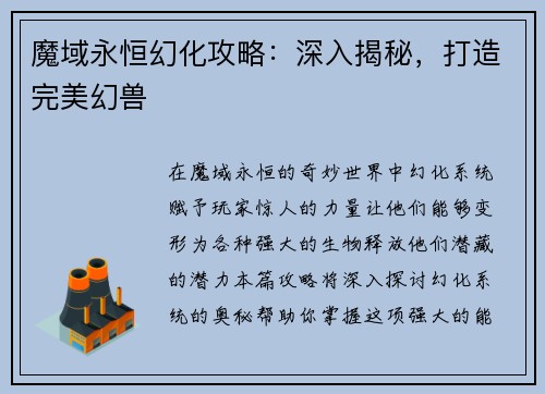魔域永恒幻化攻略：深入揭秘，打造完美幻兽