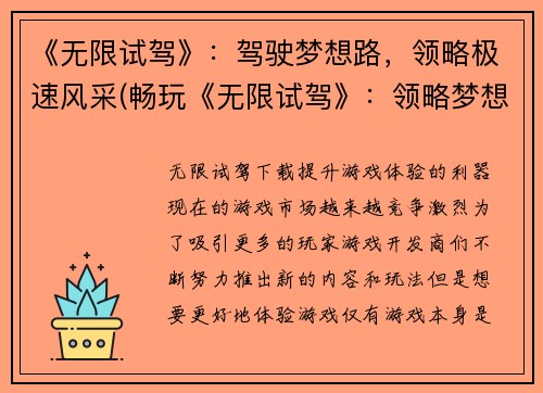 《无限试驾》：驾驶梦想路，领略极速风采(畅玩《无限试驾》：领略梦想路上的极速风采)