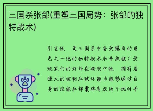 三国杀张郃(重塑三国局势：张郃的独特战术)